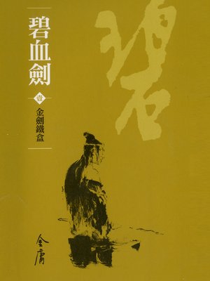 碧血劍1：金劍鐵盒 - ebook
